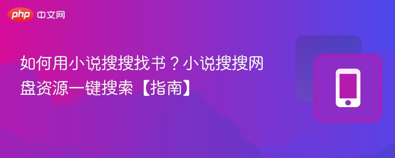 如何用小说搜搜找书？小说搜搜网盘资源一键搜索【指南】