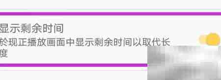 天天音乐剩余时间显示方法