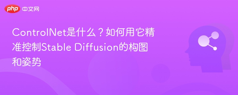 ControlNet是什么？如何用它精准控制Stable Diffusion的构图和姿势