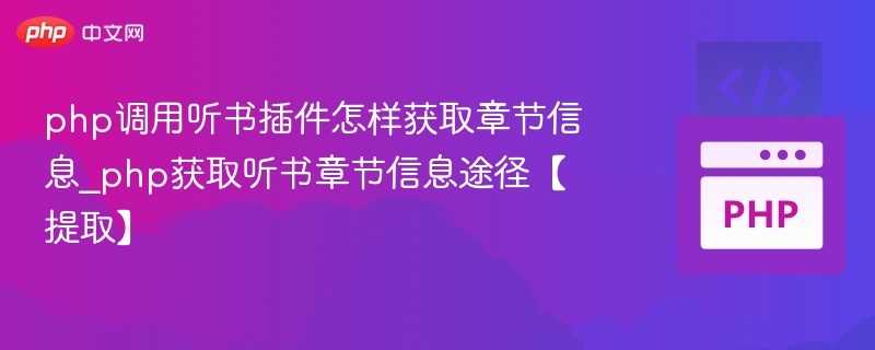 php调用听书插件怎样获取章节信息_php获取听书章节信息途径【提取】