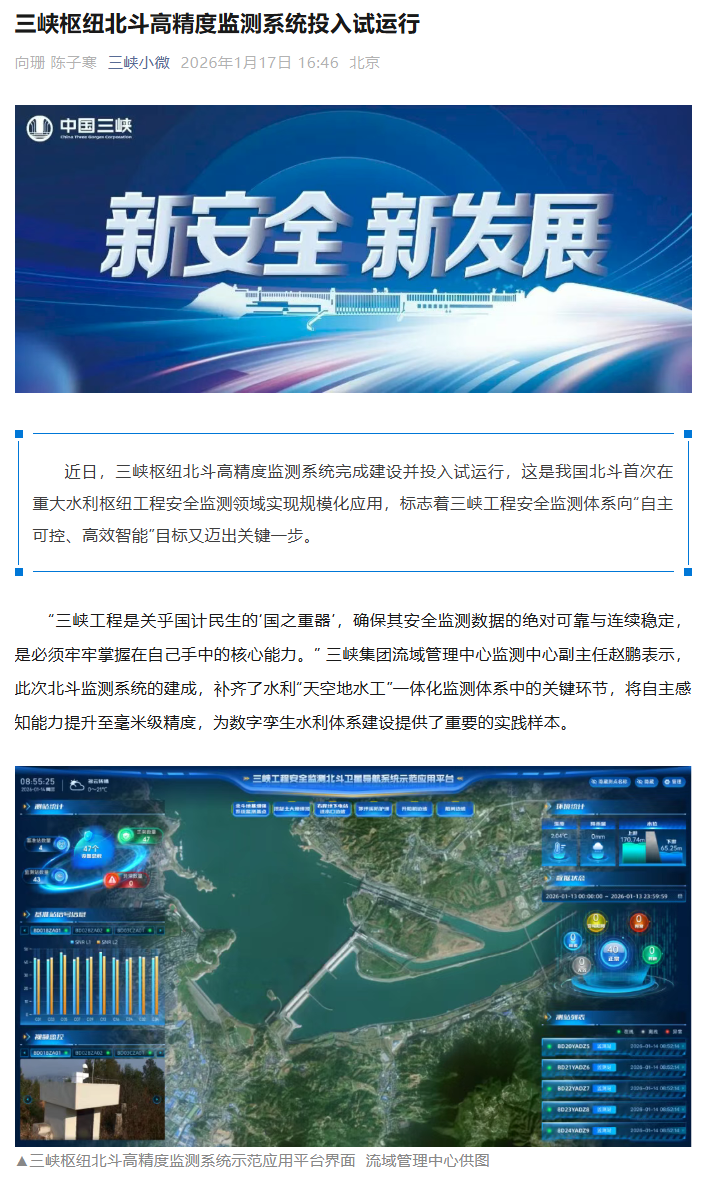 三峡枢纽北斗高精度监测系统投入试运行,实现毫米级高精度感知能力