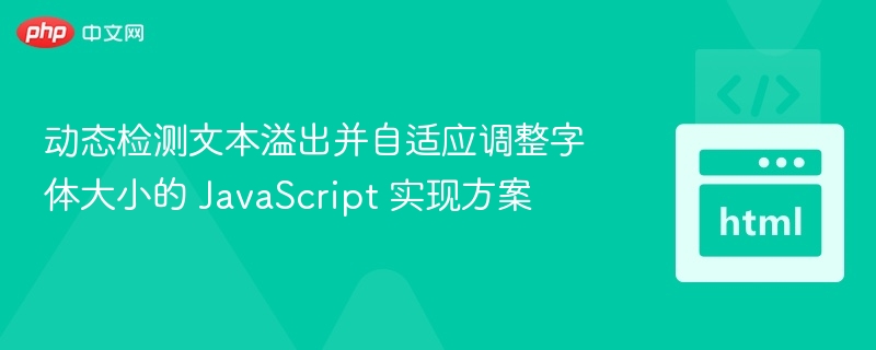 动态检测文本溢出并自适应调整字体大小的 JavaScript 实现方案
