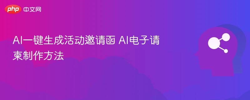 AI一键生成活动邀请函 AI电子请柬制作方法