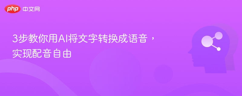 3步教你用AI将文字转换成语音,实现配音自由