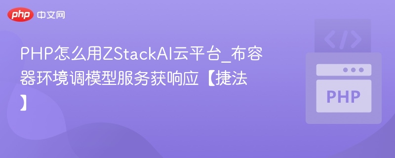 PHP怎么用ZStackAI云平台_布容器环境调模型服务获响应【捷法】