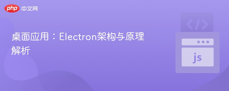 桌面应用:Electron架构与原理解析