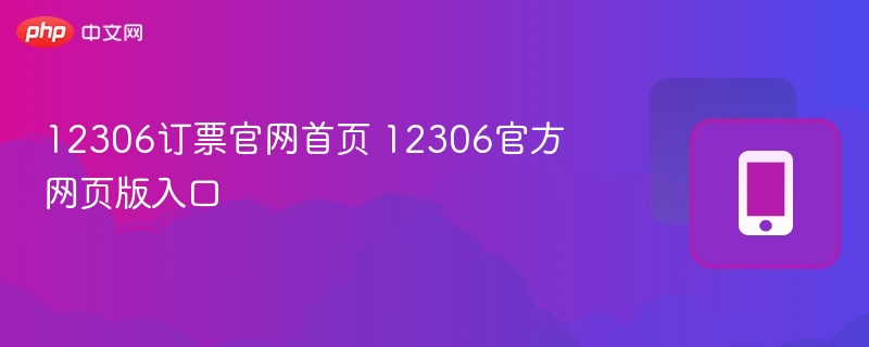 12306订票官网首页 12306官方网页版入口