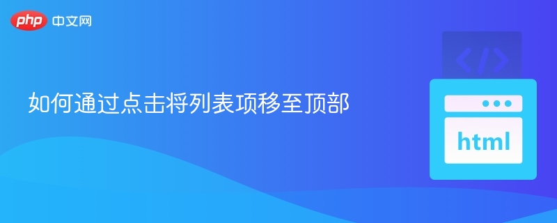 如何通过点击将列表项移至顶部
