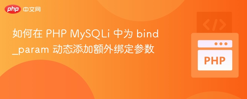 如何在 PHP MySQLi 中为 bind_param 动态添加额外绑定参数
