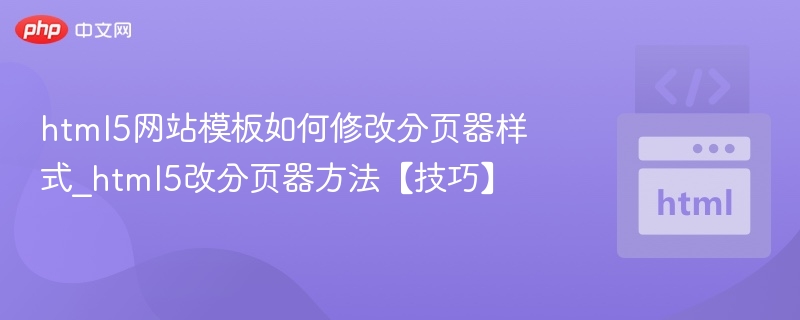 html5网站模板如何修改分页器样式_html5改分页器方法【技巧】