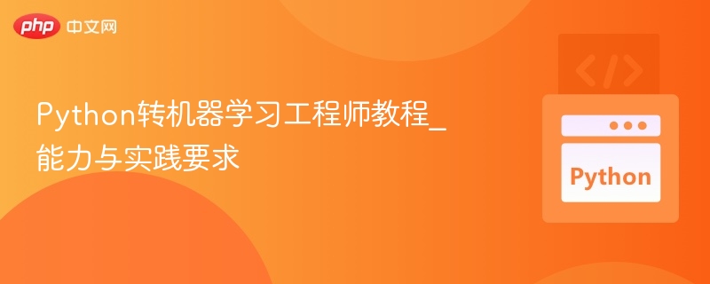 Python转机器学习工程师教程_能力与实践要求
