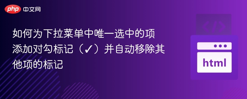 如何为下拉菜单中唯一选中的项添加对勾标记(✓)并自动移除其他项的标记