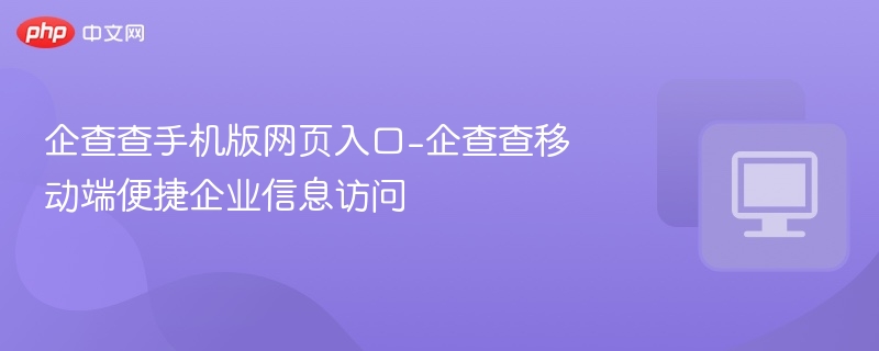 企查查手机版网页入口-企查查移动端便捷企业信息访问