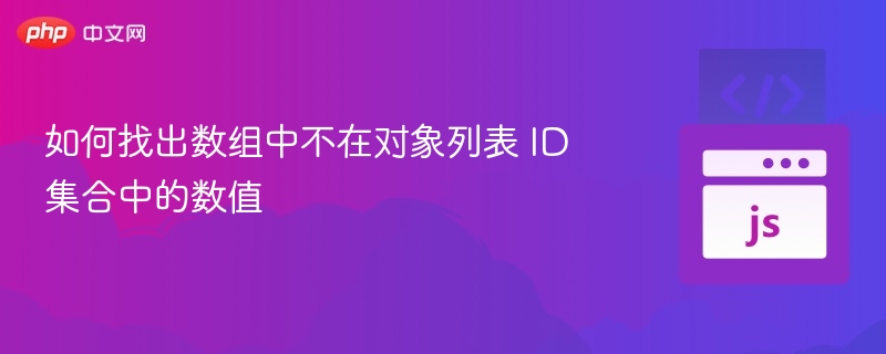如何找出数组中不在对象列表 ID 集合中的数值