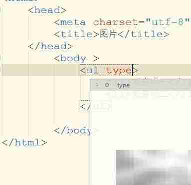 ul列表type属性详解
