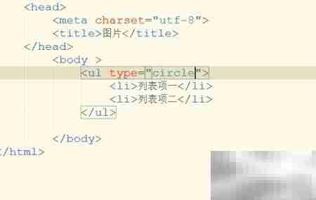 ul列表type属性详解