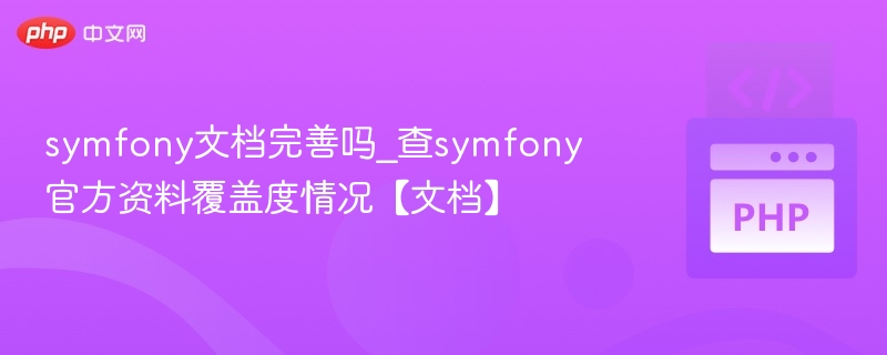 symfony文档完善吗_查symfony官方资料覆盖度情况【文档】