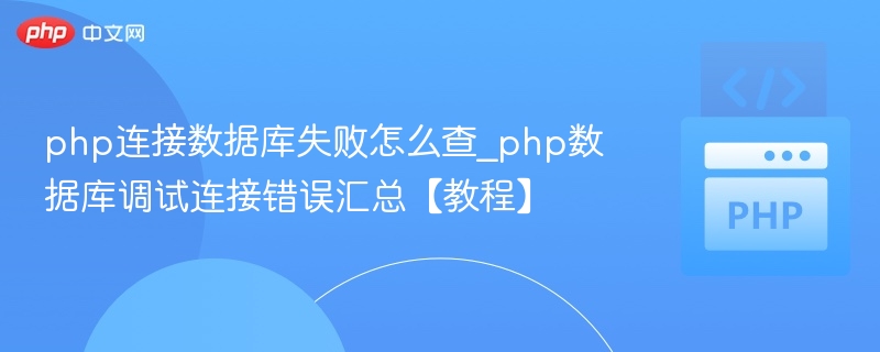 php连接数据库失败怎么查_php数据库调试连接错误汇总【教程】