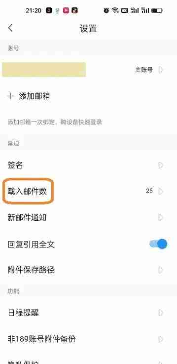 189邮箱app怎么设置载入邮件数-邮件数量载入设置