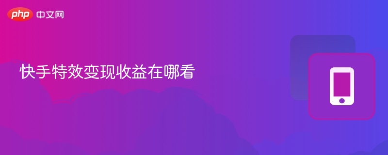 快手特效变现收益在哪看
