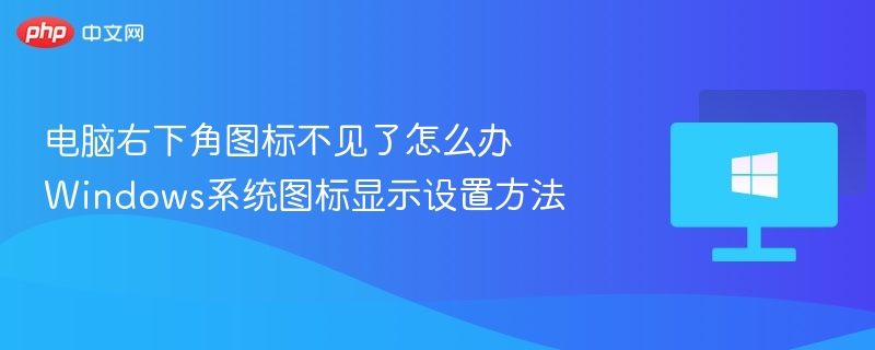 电脑右下角图标不见了怎么办 Windows系统图标显示设置方法