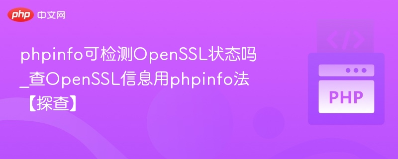 phpinfo可检测OpenSSL状态吗_查OpenSSL信息用phpinfo法【探查】