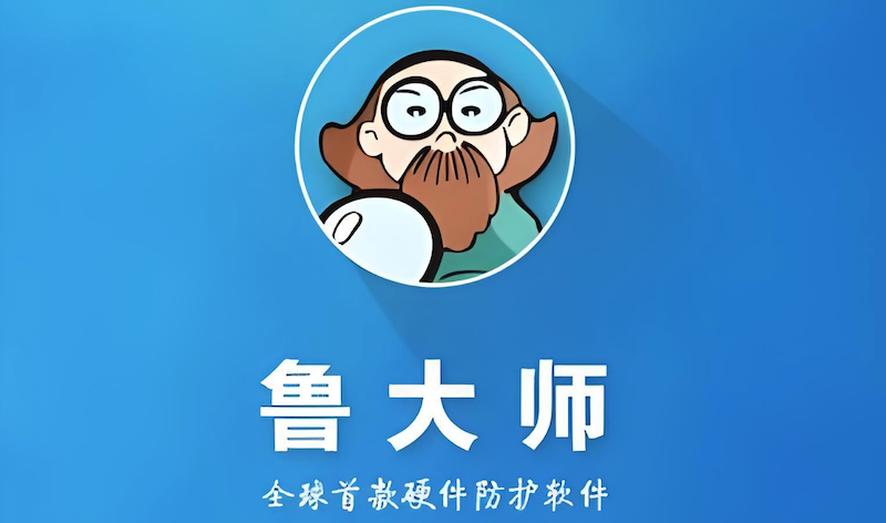 鲁大师官方网站快速入口_鲁大师硬件性能测试工具页面