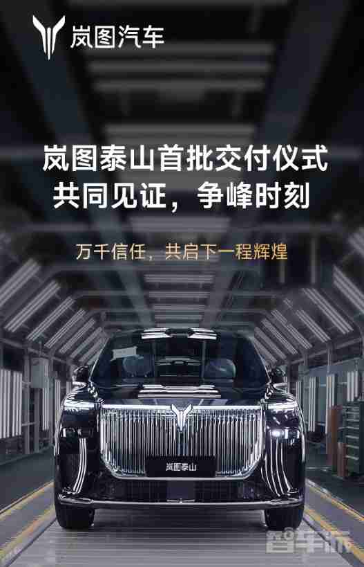 37.99万起！岚图泰山今日将在云峰工厂举行首批交付仪式