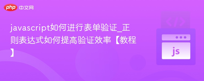 javascript如何进行表单验证_正则表达式如何提高验证效率【教程】