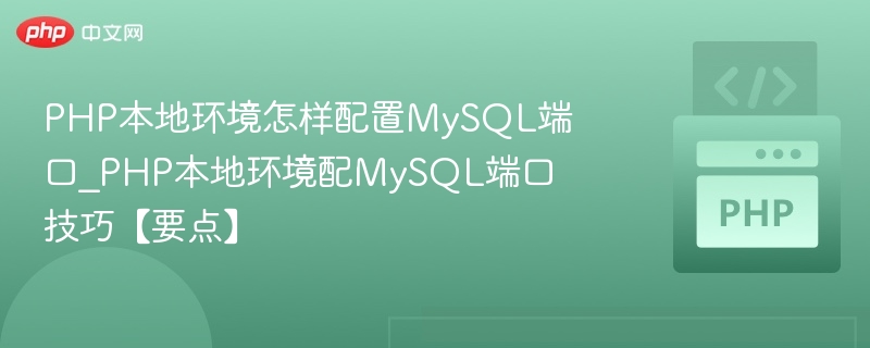 PHP本地环境怎样配置MySQL端口_PHP本地环境配MySQL端口技巧【要点】