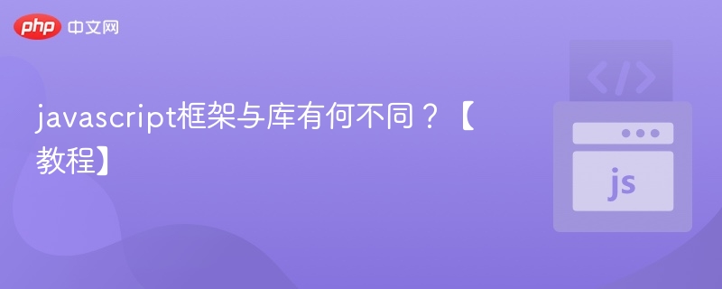 javascript框架与库有何不同？【教程】