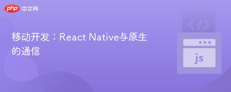 移动开发:React Native与原生的通信