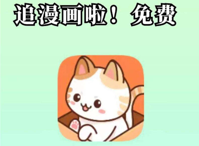 喵趣漫画最新官网地址分享 喵趣漫画在线阅读界面地址