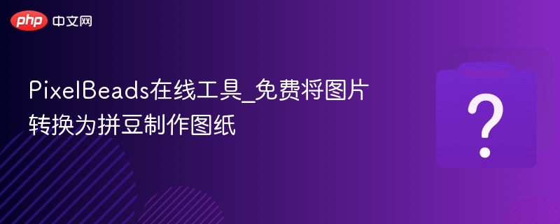 PixelBeads在线工具_免费将图片转换为拼豆制作图纸