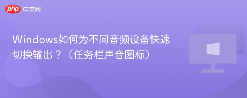 Windows如何为不同音频设备快速切换输出?(任务栏声音图标)