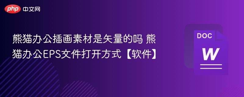 熊猫办公插画素材是矢量的吗 熊猫办公EPS文件打开方式【软件】