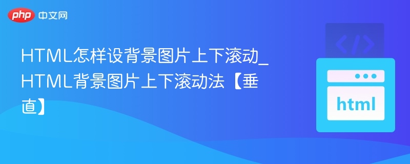 HTML怎样设背景图片上下滚动_HTML背景图片上下滚动法【垂直】
