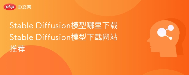 Stable Diffusion模型哪里下载 Stable Diffusion模型下载网站推荐