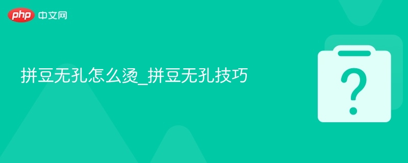 拼豆无孔怎么烫_拼豆无孔技巧