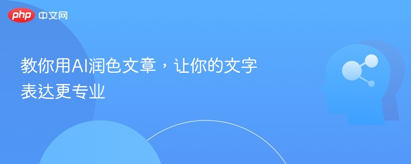 教你用AI润色文章,让你的文字表达更专业