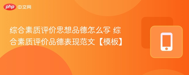 综合素质评价思想品德怎么写 综合素质评价品德表现范文【模板】