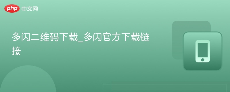 多闪二维码下载_多闪官方下载链接