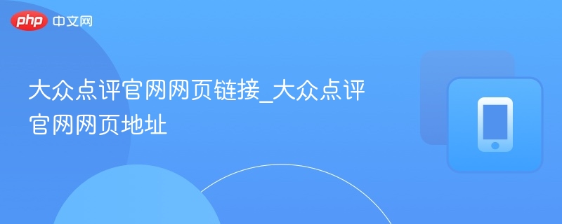 大众点评官网网页链接_大众点评官网网页地址