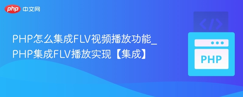 PHP怎么集成FLV视频播放功能_PHP集成FLV播放实现【集成】