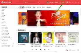 网易云音乐怎么更改歌曲缓存目录