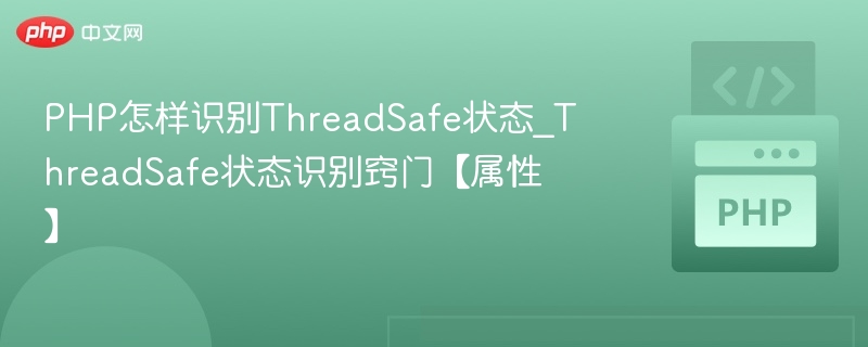 PHP怎样识别ThreadSafe状态_ThreadSafe状态识别窍门【属性】