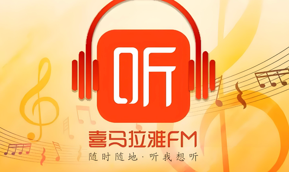 喜马拉雅app怎么同步收听进度 喜马拉雅app多设备收听记录同步方法