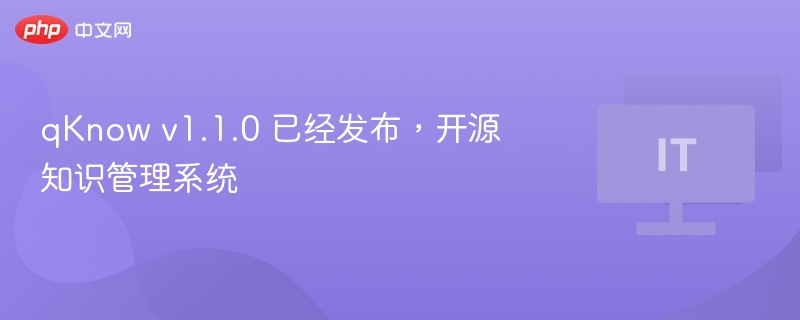 qKnow v1.1.0 已经发布,开源知识管理系统