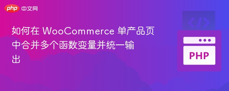 如何在 WooCommerce 单产品页中合并多个函数变量并统一输出
