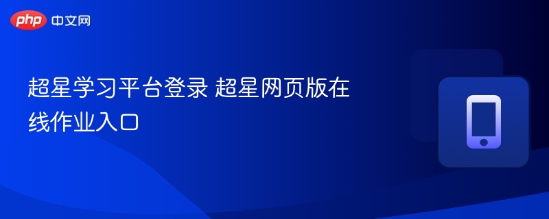 超星学习平台登录 超星网页版在线作业入口